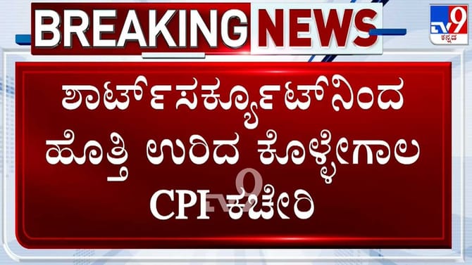 ಶಾರ್ಟ್​ ಸರ್ಕೂಟ್​ನಿಂದ ಹೊತ್ತಿ ಉರಿದ ಕೊಳ್ಳೇಗಾಲ ಸಿಪಿಐ ಕಚೇರಿ!