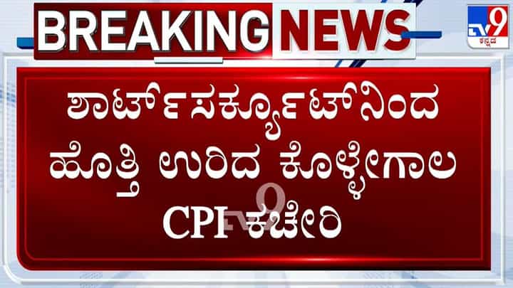 ಶಾರ್ಟ್ ಸರ್ಕೂಟ್ನಿಂದ ಹೊತ್ತಿ ಉರಿದ ಕೊಳ್ಳೇಗಾಲ ಸಿಪಿಐ ಕಚೇರಿ! ಶಾರ್ಟ್ ಸರ್ಕೂಟ್ನಿಂದ ಹೊತ್ತಿ ಉರಿದ ಕೊಳ್ಳೇಗಾಲ ಸಿಪಿಐ ಕಚೇರಿ!