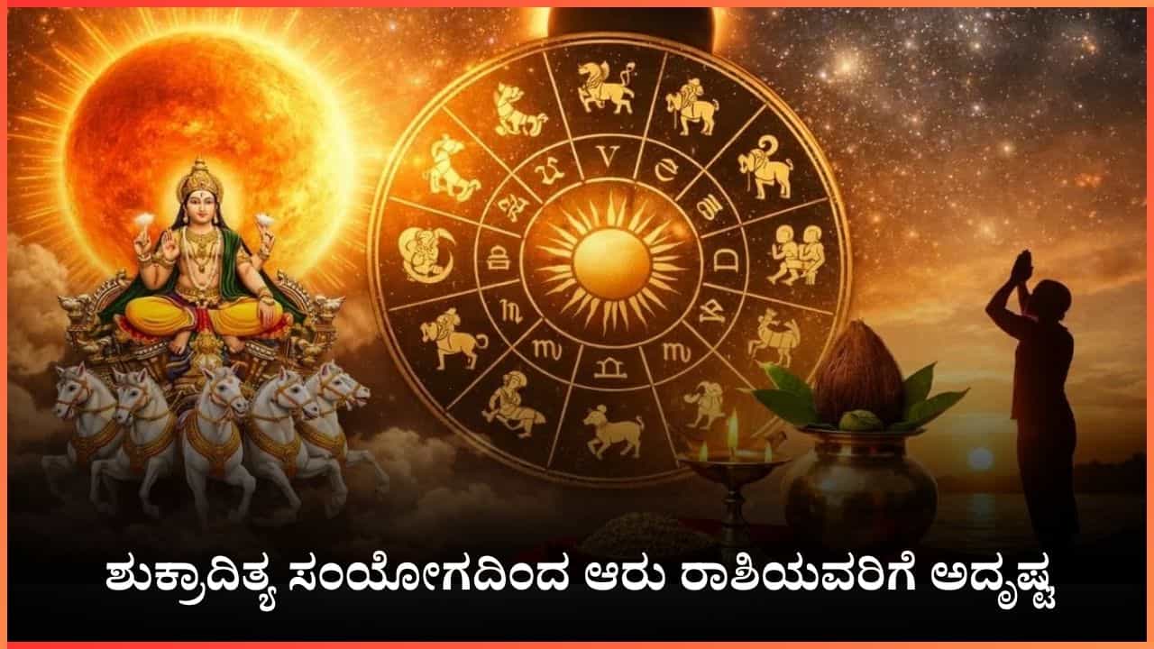 ಶುಕ್ರಾದಿತ್ಯ ಸಂಯೋಗ: ಈ 6 ರಾಶಿಯವರು ಹೇಳಿದ್ದೇ ನಡೆಯುವುದು, ಆದ್ರೆ ಇದೊಂದು ಕೆಲಸ ಮಾಡಬೇಡಿ ಶುಕ್ರಾದಿತ್ಯ ಸಂಯೋಗ: ಈ 6 ರಾಶಿಯವರು ಹೇಳಿದ್ದೇ ನಡೆಯುವುದು, ಆದ್ರೆ ಇದೊಂದು ಕೆಲಸ ಮಾಡಬೇಡಿ