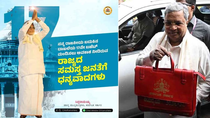 ಸಿದ್ದರಾಮಯ್ಯ 3 ಗಂಟೆ 5 ನಿಮಿಷ ಮಂಡಿಸಿದ 2026-27ರ ಬಜೆಟ್​ ಹೈಲೆಟ್ಸ್​​