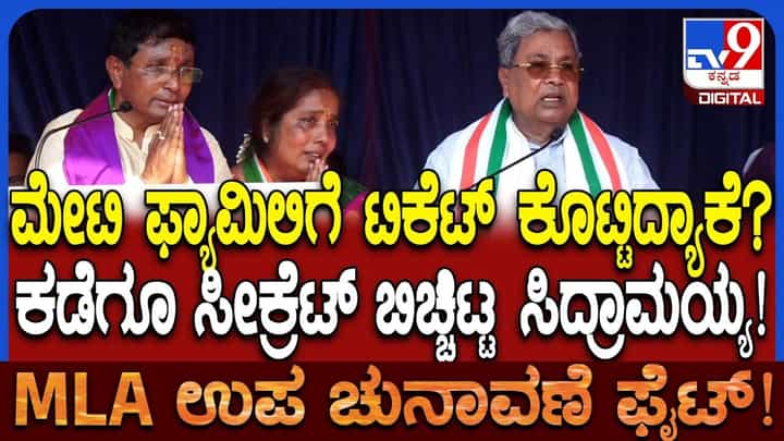 ಬಾಗಲಕೋಟೆ ಬೈ ಎಲೆಕ್ಷನ್ ಟಿಕೆಟ್ ಮೇಟಿ ಕುಟುಂಬಕ್ಕೆ ಕೊಟ್ಟಿರುವ ಹಿಂದಿನ ಕಾರಣ ಬಿಚ್ಚಿಟ್ಟ ಸಿಎಂ ಬಾಗಲಕೋಟೆ ಬೈ ಎಲೆಕ್ಷನ್ ಟಿಕೆಟ್ ಮೇಟಿ ಕುಟುಂಬಕ್ಕೆ ಕೊಟ್ಟಿರುವ ಹಿಂದಿನ ಕಾರಣ ಬಿಚ್ಚಿಟ್ಟ ಸಿಎಂ