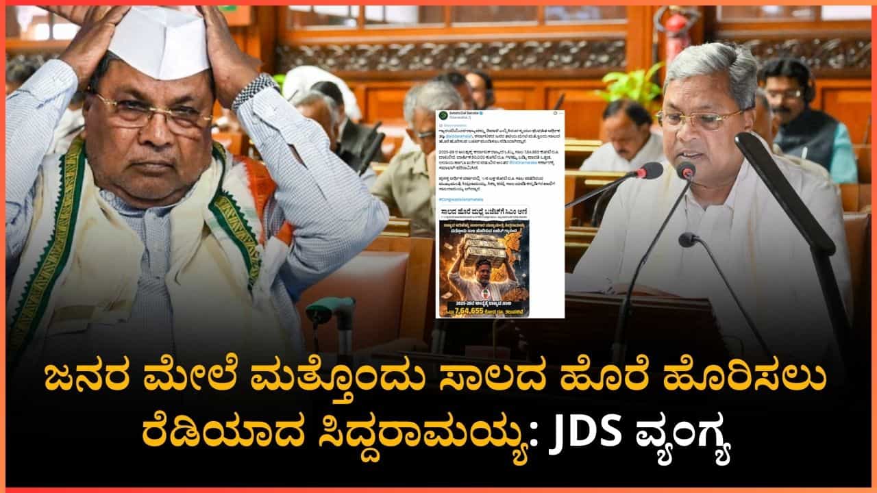 ಸಿಎಂ ಸಿದ್ದರಾಮಯ್ಯ ಸಿಕ್ಕಾಪಟ್ಟೆ ಸಾಲ ಮಾಡಿ ಕನ್ನಡಿಗರ ಪಾಲಿಗೆ ಸಾಲರಾಮಯ್ಯ ಆಗಿದ್ದಾರೆ: ಜೆಡಿಎಸ್ ವ್ಯಂಗ್ಯ ಸಿಎಂ ಸಿದ್ದರಾಮಯ್ಯ ಸಿಕ್ಕಾಪಟ್ಟೆ ಸಾಲ ಮಾಡಿ ಕನ್ನಡಿಗರ ಪಾಲಿಗೆ ಸಾಲರಾಮಯ್ಯ ಆಗಿದ್ದಾರೆ: ಜೆಡಿಎಸ್ ವ್ಯಂಗ್ಯ