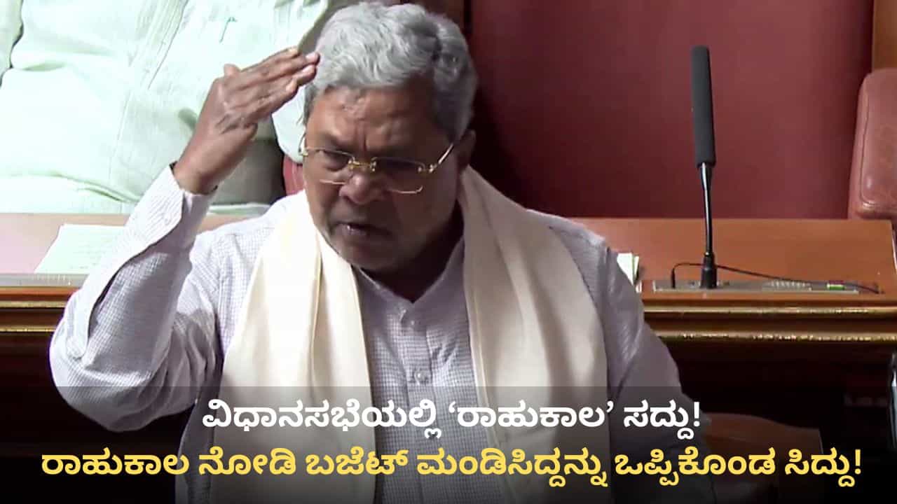 ರಾಹುಕಾಲ ಬಿಟ್ಟು ಬಜೆಟ್ ಮಂಡಿಸಿದ್ದು ನಿಜವೆಂದ ಸಿದ್ದರಾಮಯ್ಯ! ಕೊಟ್ಟ ಕಾರಣ ಏನು ಗೊತ್ತಾ? ರಾಹುಕಾಲ ಬಿಟ್ಟು ಬಜೆಟ್ ಮಂಡಿಸಿದ್ದು ನಿಜವೆಂದ ಸಿದ್ದರಾಮಯ್ಯ! ಕೊಟ್ಟ ಕಾರಣ ಏನು ಗೊತ್ತಾ?