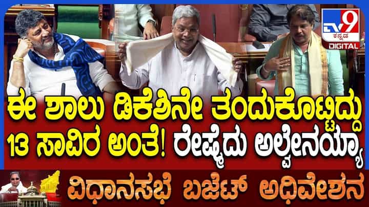 ಸಿದ್ದರಾಮಯ್ಯ ಶಾಲು ಬಗ್ಗೆ ಸದನದಲ್ಲಿ ಸ್ವಾರಸ್ಯಕರ ಮಾತು! ಸಿದ್ದರಾಮಯ್ಯ ಶಾಲು ಬಗ್ಗೆ ಸದನದಲ್ಲಿ ಸ್ವಾರಸ್ಯಕರ ಮಾತು!