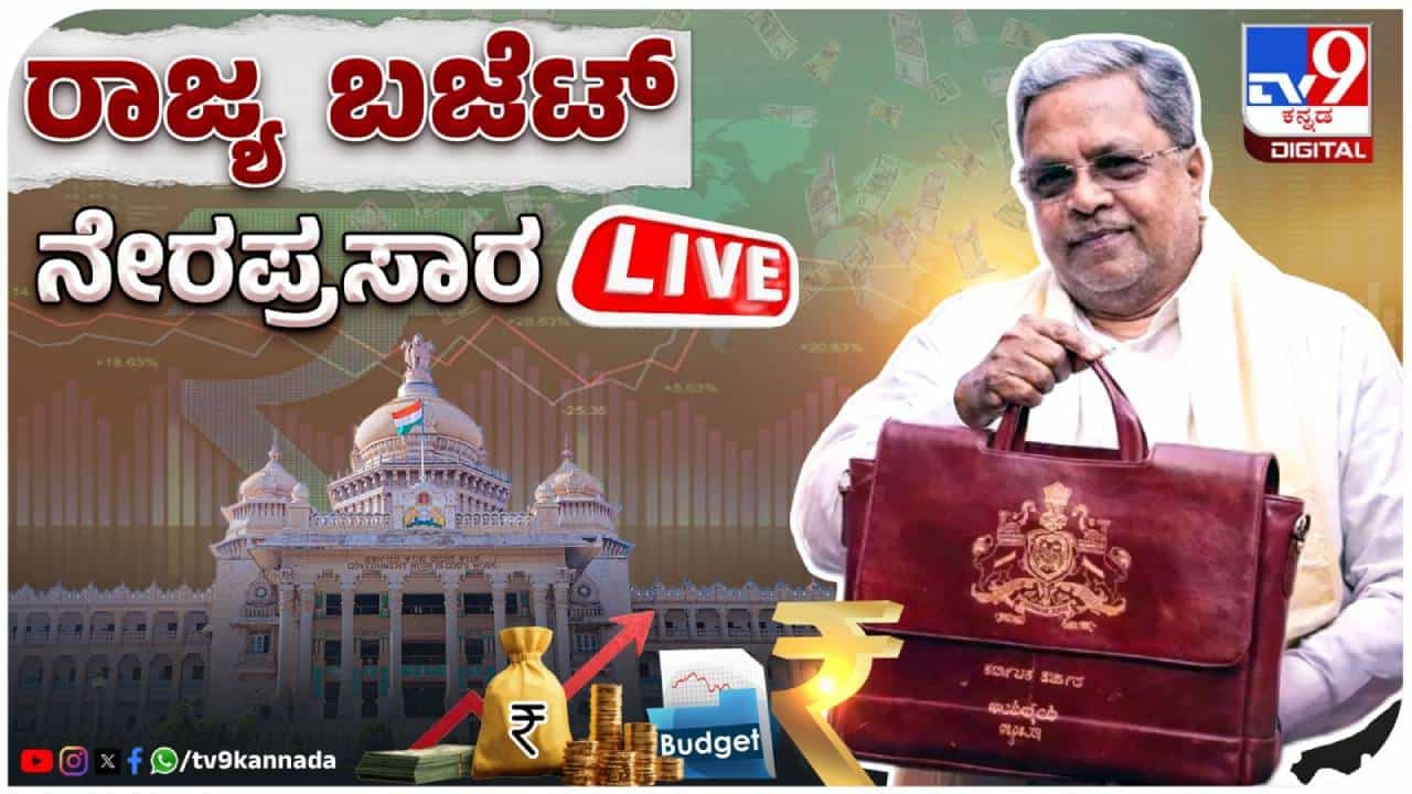 Karnataka Budget 2026 Highlights: 3 ಗಂಟೆ ಐದು ನಿಮಿಷಗಳ ಸುದೀರ್ಘ ಬಜೆಟ್ ಮಂಡಿಸಿದ ಸಿದ್ದರಾಮಯ್ಯ Karnataka Budget 2026 Highlights: 3 ಗಂಟೆ ಐದು ನಿಮಿಷಗಳ ಸುದೀರ್ಘ ಬಜೆಟ್ ಮಂಡಿಸಿದ ಸಿದ್ದರಾಮಯ್ಯ