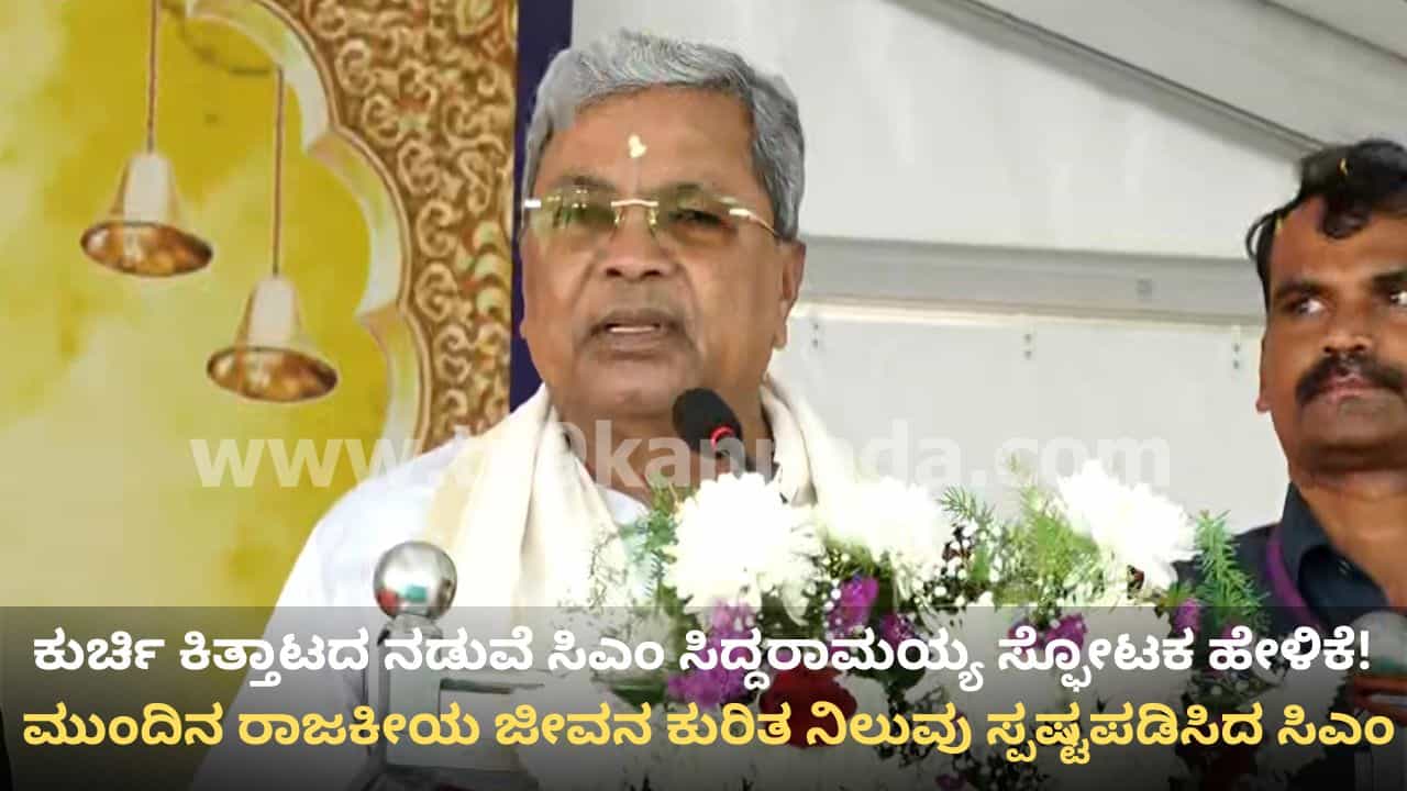 ಕುರ್ಚಿ ಕಿತ್ತಾಟದ ನಡುವೆ ಮುಂದಿನ ರಾಜಕೀಯ ಜೀವನದ ಬಗ್ಗೆ ಸಿಎಂ ಸಿದ್ದರಾಮಯ್ಯ ಖಡಕ್ ಮಾತು!