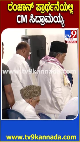 ರಂಜಾನ್ ಪ್ರಾರ್ಥನೆಯಲ್ಲಿ ಸಿಎಂ ಸಿದ್ದರಾಮಯ್ಯ