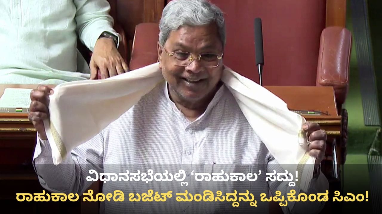 ರಾಹುಕಾಲ ಬಿಟ್ಟು ಬಜೆಟ್ ಮಂಡಿಸಿದ್ದು ನಿಜವೆಂದ ಸಿದ್ದರಾಮಯ್ಯ! ಕೊಟ್ಟ ಕಾರಣ ಏನು ಗೊತ್ತಾ?