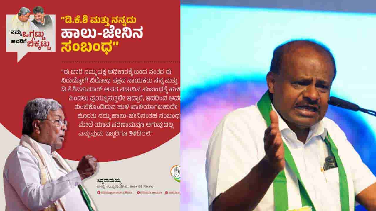 ಹಾಲು-ಜೇನಿನ ಸಂಬಂಧ ಎಂದ ಸಿಎಂ: ಕುಚಿಕು ಗೆಳೆಯನಿಗಾಗಿ ತ್ಯಾಗ ಪ್ರದರ್ಶಿಸಿ ಎಂದು ಕುಮಾರಣ್ಣ ಕೌಂಟರ್
