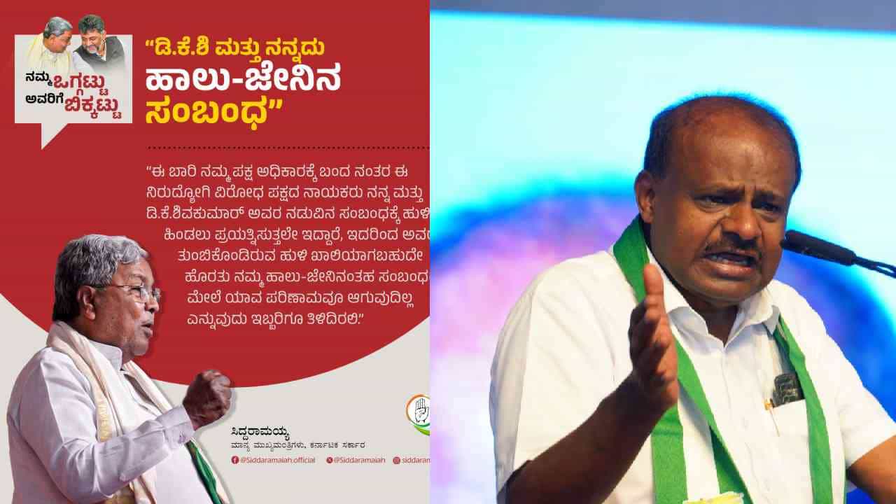 ಹಾಲು-ಜೇನಿನ ಸಂಬಂಧ ಎಂದ ಸಿಎಂ: ಕುಚಿಕು ಗೆಳೆಯನಿಗಾಗಿ ತ್ಯಾಗ ಪ್ರದರ್ಶಿಸಿ ಎಂದು ಕುಮಾರಣ್ಣ ಕೌಂಟರ್ ಹಾಲು-ಜೇನಿನ ಸಂಬಂಧ ಎಂದ ಸಿಎಂ: ಕುಚಿಕು ಗೆಳೆಯನಿಗಾಗಿ ತ್ಯಾಗ ಪ್ರದರ್ಶಿಸಿ ಎಂದು ಕುಮಾರಣ್ಣ ಕೌಂಟರ್