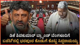 ಡಿಕೆಶಿ ಬ್ರ್ಯಾಂಡ್ ಬೆಂಗಳೂರಿಗೆ ಬಜೆಟ್​ನಲ್ಲಿ ಸಿದ್ದರಾಮಯ್ಯ ಭರಪೂರ ಕೊಡುಗೆ