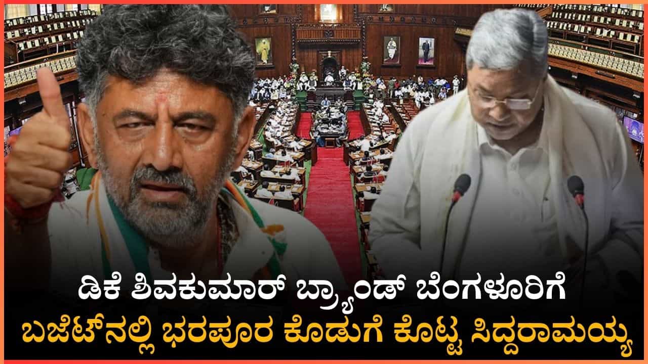 ಡಿಕೆ ಶಿವಕುಮಾರ್ ಬ್ರ್ಯಾಂಡ್ ಬೆಂಗಳೂರಿಗೆ ಬಜೆಟ್ನಲ್ಲಿ ಸಿದ್ದರಾಮಯ್ಯ ಭರಪೂರ ಕೊಡುಗೆ ಡಿಕೆ ಶಿವಕುಮಾರ್ ಬ್ರ್ಯಾಂಡ್ ಬೆಂಗಳೂರಿಗೆ ಬಜೆಟ್ನಲ್ಲಿ ಸಿದ್ದರಾಮಯ್ಯ ಭರಪೂರ ಕೊಡುಗೆ