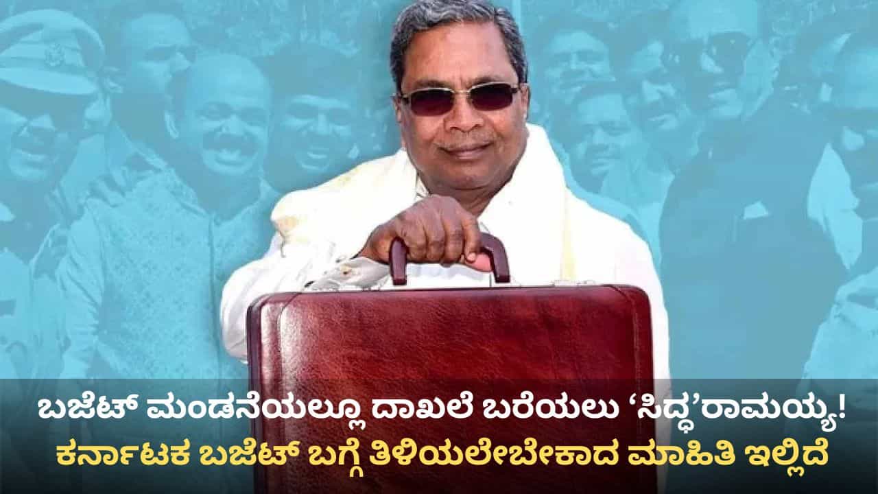 Karnataka Budget 2026: ದಾಖಲೆಯ 17ನೇ ಬಜೆಟ್ಗೆ ಸಿದ್ದರಾಮಯ್ಯ ಸಿದ್ಧ, ತಿಳಿಯಲೇಬೇಕಾದ ಮಾಹಿತಿ ಇಲ್ಲಿದೆ Karnataka Budget 2026: ದಾಖಲೆಯ 17ನೇ ಬಜೆಟ್ಗೆ ಸಿದ್ದರಾಮಯ್ಯ ಸಿದ್ಧ, ತಿಳಿಯಲೇಬೇಕಾದ ಮಾಹಿತಿ ಇಲ್ಲಿದೆ