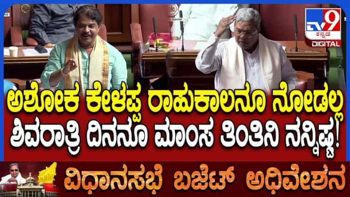 ಯುಗಾದಿ ದಿನವೂ, ಶಿವರಾತ್ರಿ ದಿನವೂ ಮಾಂಸ ತಿಂತೀನಿ, ನನ್ನಿಷ್ಟ! ಸಿಎಂ ಸಿದ್ದರಾಮಯ್ಯ ಹೀಗೆಂದಿದ್ದೇಕೆ ನೋಡಿ ಯುಗಾದಿ ದಿನವೂ, ಶಿವರಾತ್ರಿ ದಿನವೂ ಮಾಂಸ ತಿಂತೀನಿ, ನನ್ನಿಷ್ಟ! ಸಿಎಂ ಸಿದ್ದರಾಮಯ್ಯ ಹೀಗೆಂದಿದ್ದೇಕೆ ನೋಡಿ