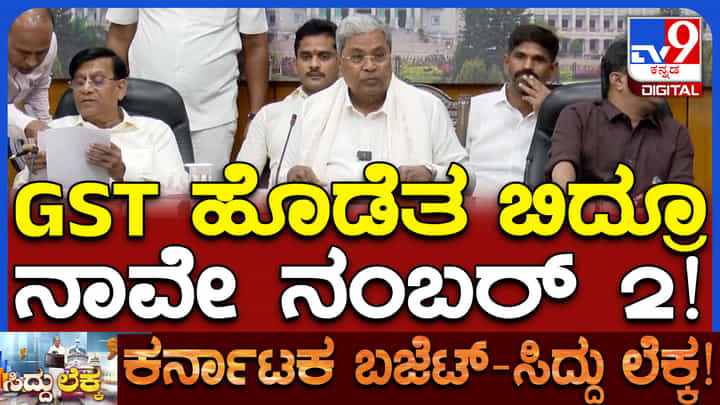 GST ಹೊಡೆತ ಬಿದ್ದರೂ ಕರ್ನಾಟಕ 2ನೇ ಸ್ಥಾನ: ಕೇಂದ್ರಕ್ಕಿಂತ ರಾಜ್ಯದ ಬೆಳವಣಿಗೆ ಉತ್ತಮ ಎಂದ ಸಿದ್ದು GST ಹೊಡೆತ ಬಿದ್ದರೂ ಕರ್ನಾಟಕ 2ನೇ ಸ್ಥಾನ: ಕೇಂದ್ರಕ್ಕಿಂತ ರಾಜ್ಯದ ಬೆಳವಣಿಗೆ ಉತ್ತಮ ಎಂದ ಸಿದ್ದು