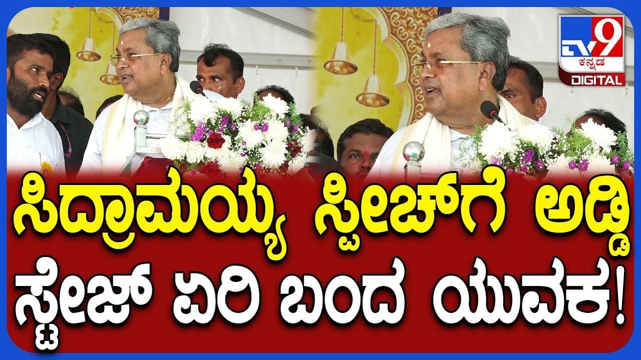 ಏಯ್.. ಏಯ್ ಅಂದ್ರೂ ಕೇಳಿದ ಯುವಕ ಸ್ಟೇಜ್ ಮೇಲೇರಿ ಸಿಎಂಗೆ ಹೇಳಿದ್ದೇನು ಗೊತ್ತಾ?