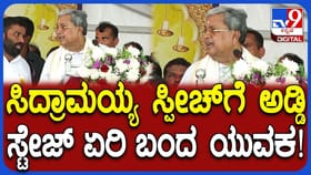 ಯುವಕ ಸ್ಟೇಜ್​​​​ ಮೇಲೇರಿ ಸಿದ್ದರಾಮಯ್ಯಗೆ ಹೇಳಿದ್ದೇನು ಗೊತ್ತಾ?