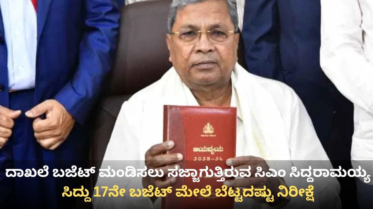 ದಾಖಲೆ ಬಜೆಟ್ ಮಂಡಿಸಲು ಸಜ್ಜಾಗುತ್ತಿರುವ ಸಿಎಂ: ಸಿದ್ದರಾಮಯ್ಯ 17ನೇ ಬಜೆಟ್ ಮೇಲೆ ಬೆಟ್ಟದಷ್ಟು ನಿರೀಕ್ಷೆ ದಾಖಲೆ ಬಜೆಟ್ ಮಂಡಿಸಲು ಸಜ್ಜಾಗುತ್ತಿರುವ ಸಿಎಂ: ಸಿದ್ದರಾಮಯ್ಯ 17ನೇ ಬಜೆಟ್ ಮೇಲೆ ಬೆಟ್ಟದಷ್ಟು ನಿರೀಕ್ಷೆ