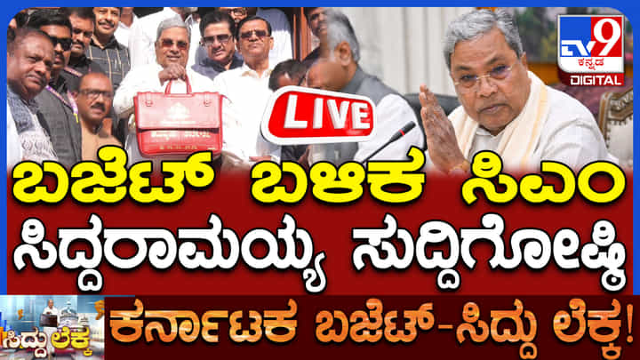 CM Siddaramaiah Press Meet Live: ಬಜೆಟ್ ಮಂಡನೆ ಬಳಿಕ ಸಿಎಂ ಸುದ್ದಿಗೋಷ್ಠಿಯ ನೇರ ಪ್ರಸಾರ CM Siddaramaiah Press Meet Live: ಬಜೆಟ್ ಮಂಡನೆ ಬಳಿಕ ಸಿಎಂ ಸುದ್ದಿಗೋಷ್ಠಿಯ ನೇರ ಪ್ರಸಾರ