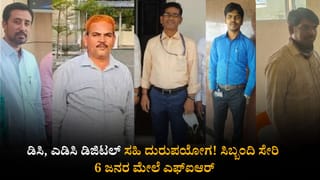 ಡಿಸಿ, ಎಡಿಸಿ ಡಿಜಿಟಲ್ ಸಹಿ ದುರುಪಯೋಗ! ಸಿಬ್ಬಂದಿ ಸೇರಿ 6 ಜನರ ಮೇಲೆ ಎಫ್​ಐಆರ್