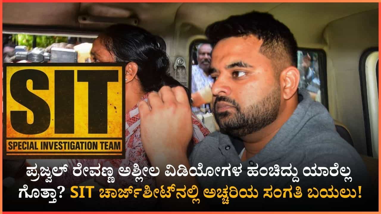 ಪ್ರಜ್ವಲ್ ರೇವಣ್ಣ ವಿಡಿಯೋ ವೈರಲ್ ಪ್ರಕರಣ: ಎಸ್​ಐಟಿ ಚಾರ್ಜ್​ಶೀಟ್ ಸಲ್ಲಿಸಿದ ಎಸ್​ಐಟಿ, ಸ್ಫೋಟಕ ಅಂಶ ಬಯಲು