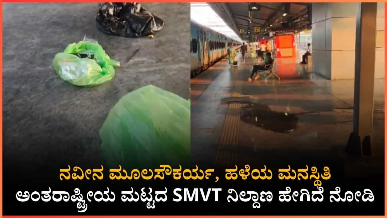 ಈ ಅವ್ಯವಸ್ಥೆಗೆ ಸರ್ಕಾರ ಮಾತ್ರ ಹೊಣೆಯಾ? ಜನರ ತಪ್ಪಿಲ್ವಾ?: SMVT ಟರ್ಮಿನಲ್ ಸ್ಥಿತಿ ನೋಡಿ ಈ ಅವ್ಯವಸ್ಥೆಗೆ ಸರ್ಕಾರ ಮಾತ್ರ ಹೊಣೆಯಾ? ಜನರ ತಪ್ಪಿಲ್ವಾ?: SMVT ಟರ್ಮಿನಲ್ ಸ್ಥಿತಿ ನೋಡಿ