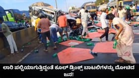ಲಾರಿ ಪಲ್ಟಿಯಾಗುತ್ತಿದ್ದಂತೆ ಕೂಲ್ ಡ್ರಿಂಕ್ಸ್​ ಬಾಟಲಿಗಳನ್ನು ದೋಚಿದ ಜನ!