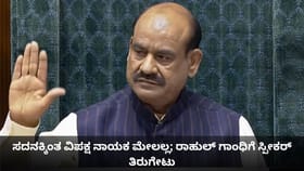 ಸದನಕ್ಕಿಂತ ವಿಪಕ್ಷ ನಾಯಕ ಮೇಲಲ್ಲ; ರಾಹುಲ್ ಗಾಂಧಿಗೆ ಸ್ಪೀಕರ್ ತಿರುಗೇಟು