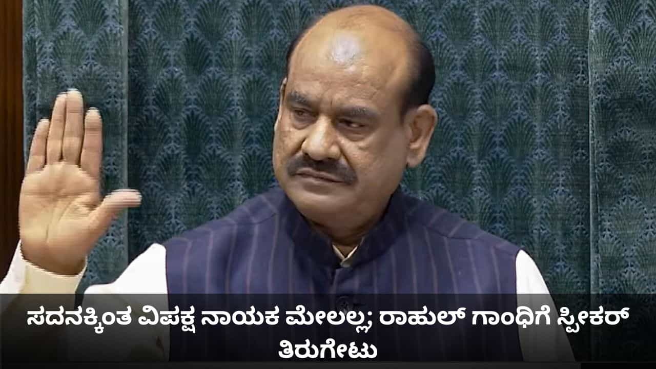 ಪಕ್ಷಪಾತ ಮಾಡಿಲ್ಲ, ಸದನಕ್ಕಿಂತ ವಿಪಕ್ಷ ನಾಯಕ ಮೇಲಲ್ಲ; ರಾಹುಲ್ ಗಾಂಧಿಗೆ ಸ್ಪೀಕರ್ ಓಂ ಬಿರ್ಲಾ ತಿರುಗೇಟು