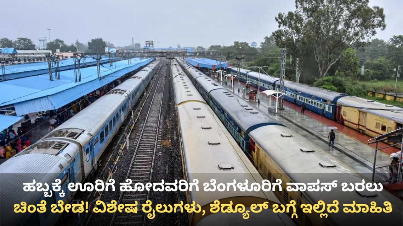 ಯುಗಾದಿ, ರಂಜಾನ್ ರಜೆಗೆ ಊರಿಗೆ ಹೋದವರಿಗೆ ಬೆಂಗಳೂರಿಗೆ ವಾಪಸ್ ಬರಲು ವಿಶೇಷ ರೈಲುಗಳು: ಇಲ್ಲಿದೆ ಸಂಪೂರ್ಣ ವೇಳಾಪಟ್ಟಿ ಯುಗಾದಿ, ರಂಜಾನ್ ರಜೆಗೆ ಊರಿಗೆ ಹೋದವರಿಗೆ ಬೆಂಗಳೂರಿಗೆ ವಾಪಸ್ ಬರಲು ವಿಶೇಷ ರೈಲುಗಳು: ಇಲ್ಲಿದೆ ಸಂಪೂರ್ಣ ವೇಳಾಪಟ್ಟಿ