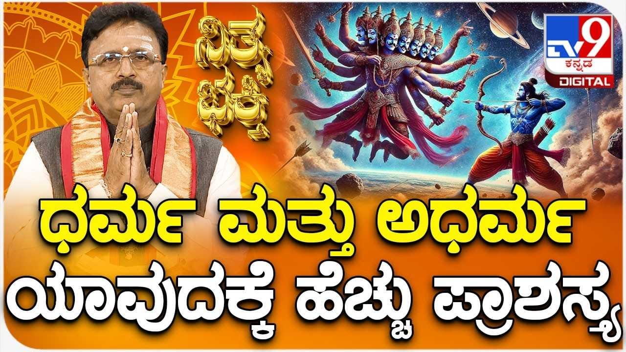 Daily Devotional: ಧರ್ಮ ಮತ್ತು ಅಧರ್ಮ ಯಾವುದಕ್ಕೆ ಹೆಚ್ಚು ಪ್ರಾಶಸ್ತ್ಯ?