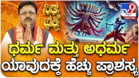 ಧರ್ಮ ಮತ್ತು ಅಧರ್ಮ ಯಾವುದಕ್ಕೆ ಹೆಚ್ಚು ಪ್ರಾಶಸ್ತ್ಯ?