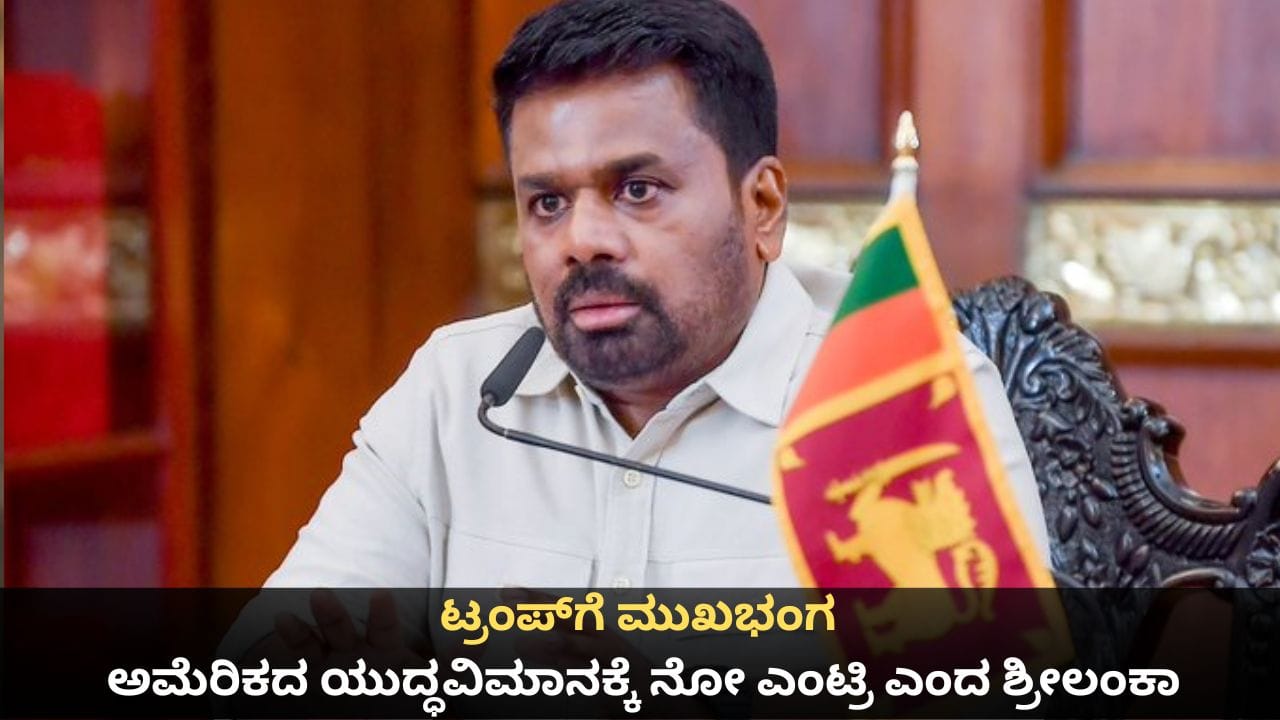 ಟ್ರಂಪ್ ಗೆ ಮುಖಭಂಗ; ಅಮೆರಿಕದ ಯುದ್ಧವಿಮಾನಕ್ಕೆ ನೋ ಎಂಟ್ರಿ ಎಂದ ಶ್ರೀಲಂಕಾ