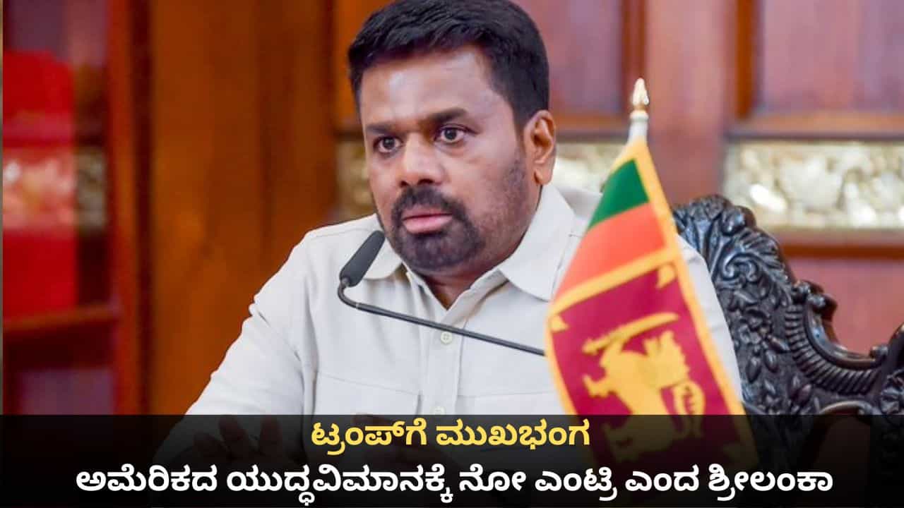 ಟ್ರಂಪ್ಗೆ ಮುಖಭಂಗ; ಅಮೆರಿಕದ ಯುದ್ಧವಿಮಾನಕ್ಕೆ ನೋ ಎಂಟ್ರಿ ಎಂದ ಶ್ರೀಲಂಕಾ ಟ್ರಂಪ್ಗೆ ಮುಖಭಂಗ; ಅಮೆರಿಕದ ಯುದ್ಧವಿಮಾನಕ್ಕೆ ನೋ ಎಂಟ್ರಿ ಎಂದ ಶ್ರೀಲಂಕಾ