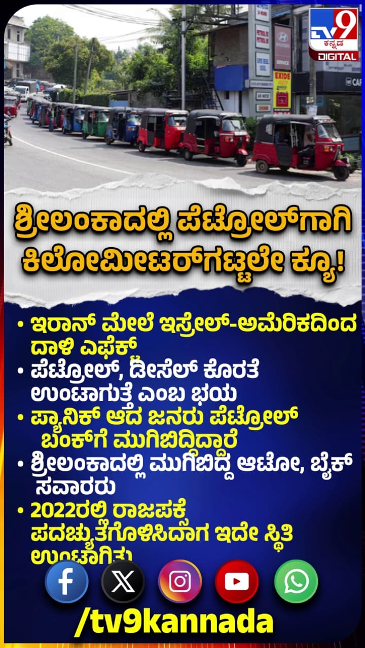 ಶ್ರೀಲಂಕಾದಲ್ಲಿ ಪೆಟ್ರೋಲ್‌ಗೆ ಕಿಲೋಮೀಟರ್‌ಗಳಲೇ ಕ್ಯೂ!