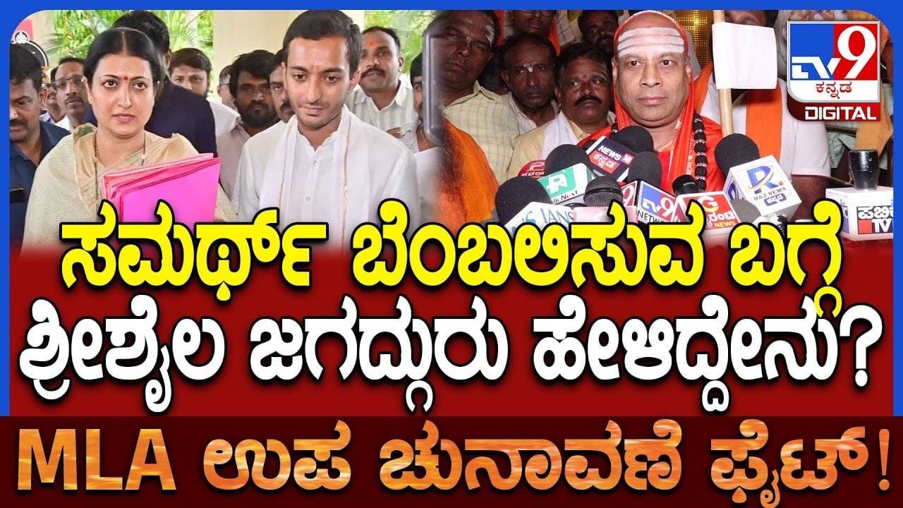 ದಾವಣಗೆರೆ ಬೈ ಎಲೆಕ್ಷನ್: ಕಾಂಗ್ರೆಸ್ ಅಭ್ಯರ್ಥಿಗೆ ಬೆಂಬಲಿಸುವಂತೆ ಶ್ರೀಶೈಲ ಜಗದ್ಗುರು ಕರೆ