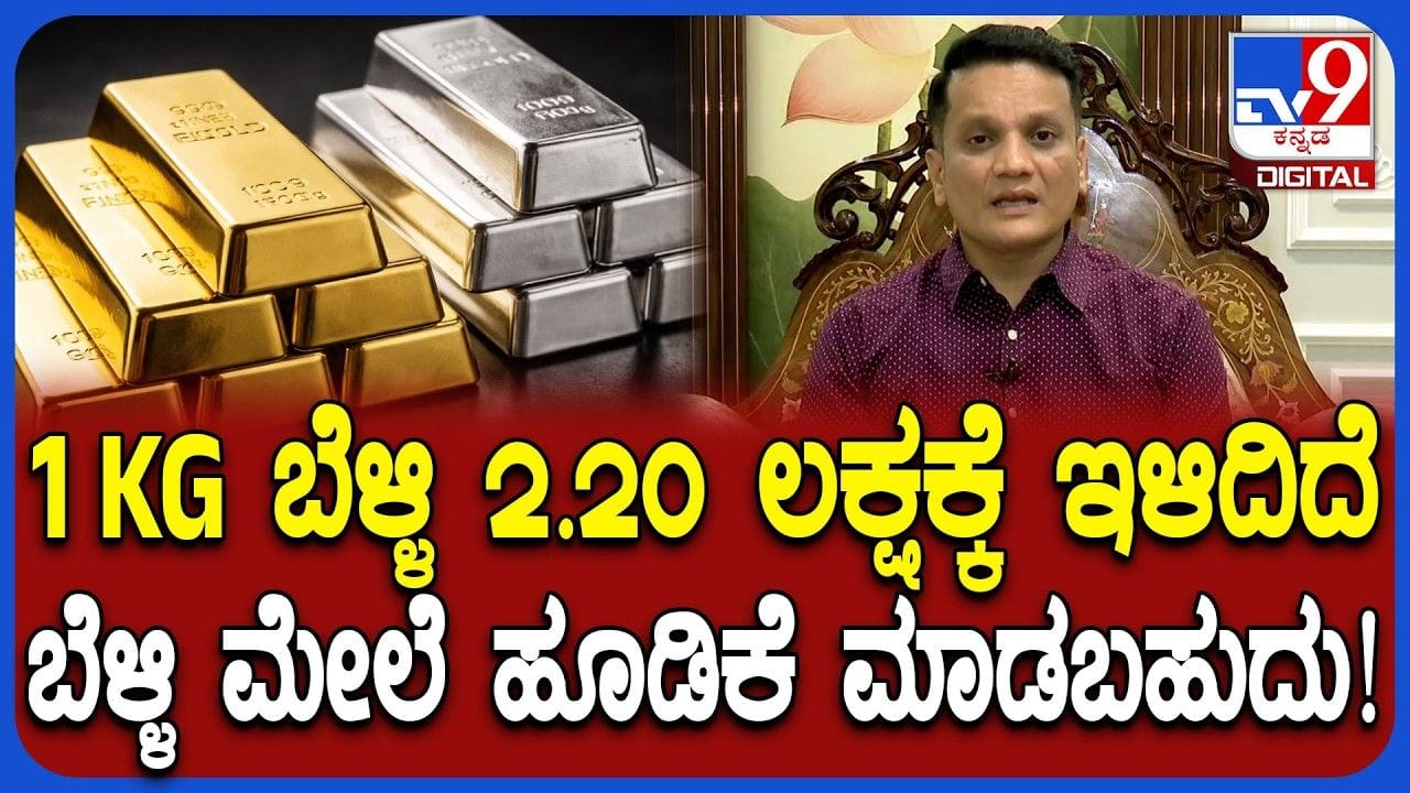 ಚಿನ್ನ-ಬೆಳ್ಳಿ ದರ ಏರಿಳಿತ, ಹೂಡಿಕೆ ಬಗ್ಗೆ ಆರ್ಥಿಕ ತಜ್ಞ ಮಹತ್ವದ ಮಾಹಿತಿ