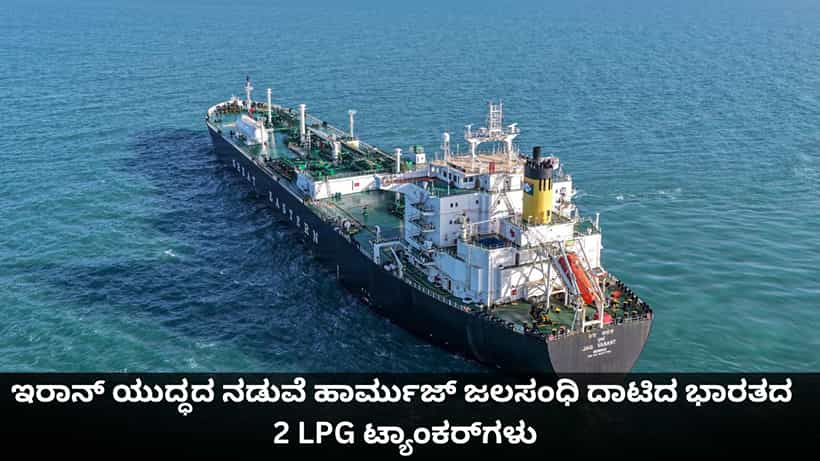 ಇರಾನ್ ಯುದ್ಧದ ನಡುವೆ ಹಾರ್ಮುಜ್ ಜಲಸಂಧಿ ದಾಟಿದ ಭಾರತದ 2 LPG ಟ್ಯಾಂಕರ್ಗಳು