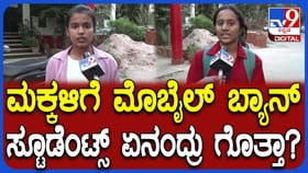 ಸಾಮಾಜಿಕ ಜಾಲತಾಣ ಬಳಕೆ ನಿಷೇಧ ಮಾಡಿದರ ಬಗ್ಗೆ ಮಕ್ಕಳು ಹೇಳಿದ್ದಿಷ್ಟು