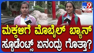 ಸಾಮಾಜಿಕ ಜಾಲತಾಣ ಬಳಕೆ ನಿಷೇಧ ಮಾಡಿದ್ದು ಸರಿನಾ ತಪ್ಪಾ? ವಿದ್ಯಾರ್ಥಿಗಳು ಏನ್ ಹೇಳ್ತಾರೆ?