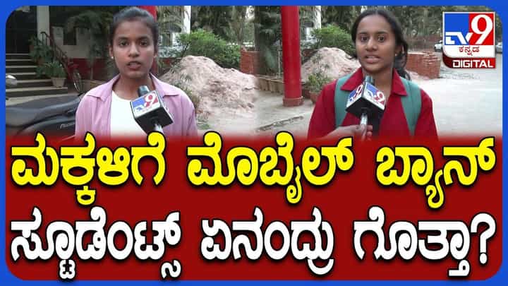 ಸಾಮಾಜಿಕ ಜಾಲತಾಣ ಬಳಕೆ ನಿಷೇಧ ಮಾಡಿದ್ದು ಸರಿನಾ ತಪ್ಪಾ? ವಿದ್ಯಾರ್ಥಿಗಳು ಏನ್ ಹೇಳ್ತಾರೆ? ಸಾಮಾಜಿಕ ಜಾಲತಾಣ ಬಳಕೆ ನಿಷೇಧ ಮಾಡಿದ್ದು ಸರಿನಾ ತಪ್ಪಾ? ವಿದ್ಯಾರ್ಥಿಗಳು ಏನ್ ಹೇಳ್ತಾರೆ?