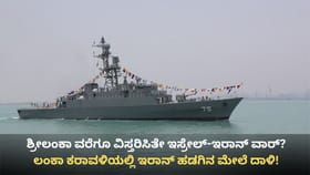 ಶ್ರೀಲಂಕಾ ಕರಾವಳಿಯಲ್ಲಿ ಇರಾನ್ ಹಡಗಿನ ಮೇಲೆ ಸಬ್​ಮರೀನ್ ದಾಳಿ