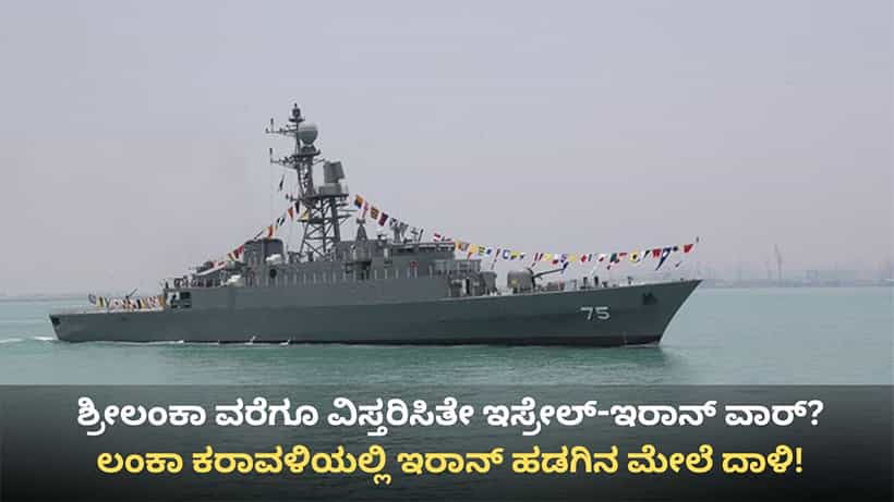 ಶ್ರೀಲಂಕಾ ಕರಾವಳಿಯಲ್ಲಿ ಇರಾನ್ ಹಡಗಿನ ಮೇಲೆ ಸಬ್ಮರೀನ್ ದಾಳಿ: ಕನಿಷ್ಠ 101 ಮಂದಿ ಕಣ್ಮರೆ