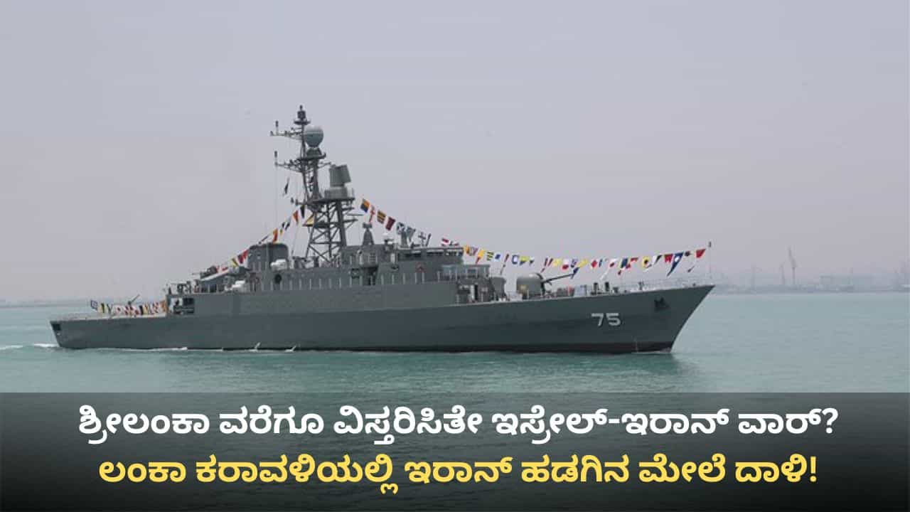 ಶ್ರೀಲಂಕಾ ಕರಾವಳಿಯಲ್ಲಿ ಇರಾನ್ ಹಡಗಿನ ಮೇಲೆ ಸಬ್​ಮರೀನ್ ದಾಳಿ: ಕನಿಷ್ಠ 101 ಮಂದಿ ಕಣ್ಮರೆ