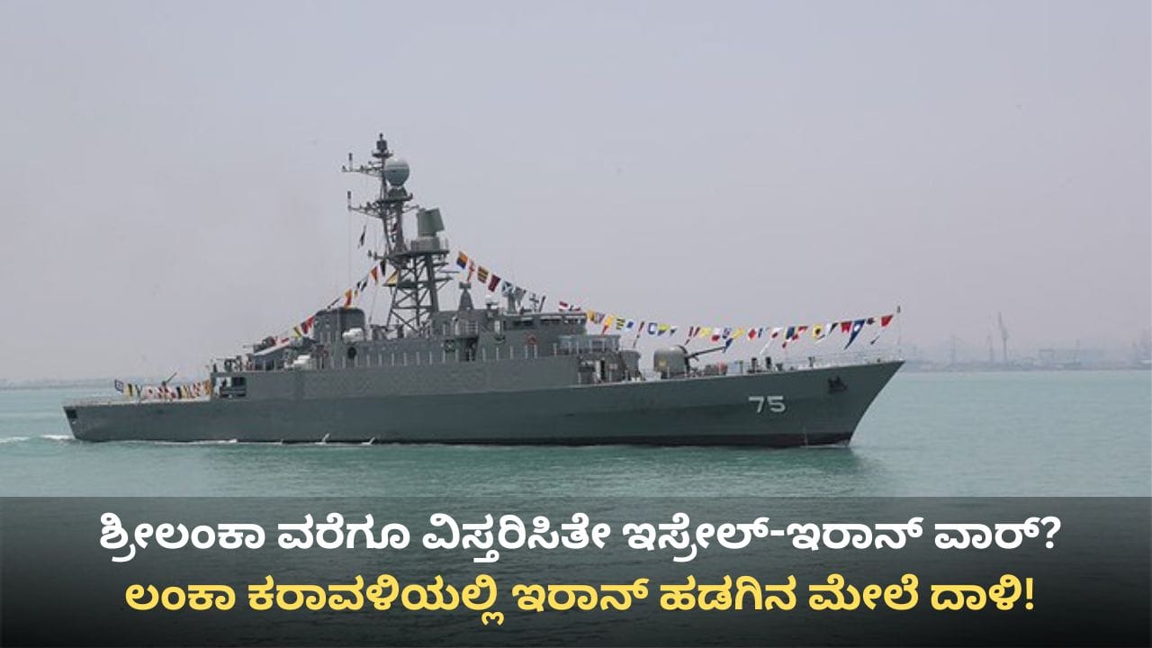 ಶ್ರೀಲಂಕಾ ಕರಾವಳಿಯಲ್ಲಿ ಇರಾನ್ ಹಡಗಿನ ಮೇಲೆ ಸಬ್ಮರೀನ್ ದಾಳಿ: ಕನಿಷ್ಠ 101 ಮಂದಿ ಕಣ್ಮರೆ ಶ್ರೀಲಂಕಾ ಕರಾವಳಿಯಲ್ಲಿ ಇರಾನ್ ಹಡಗಿನ ಮೇಲೆ ಸಬ್ಮರೀನ್ ದಾಳಿ: ಕನಿಷ್ಠ 101 ಮಂದಿ ಕಣ್ಮರೆ