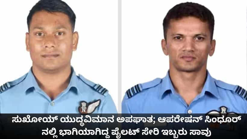 ಸುಖೋಯ್ ಯುದ್ಧವಿಮಾನ ಅಪಘಾತ; ಆಪರೇಷನ್ ಸಿಂಧೂರ್ನಲ್ಲಿ ಭಾಗಿಯಾಗಿದ್ದ ಪೈಲಟ್ ಸೇರಿ ಇಬ್ಬರು ಸಾವು