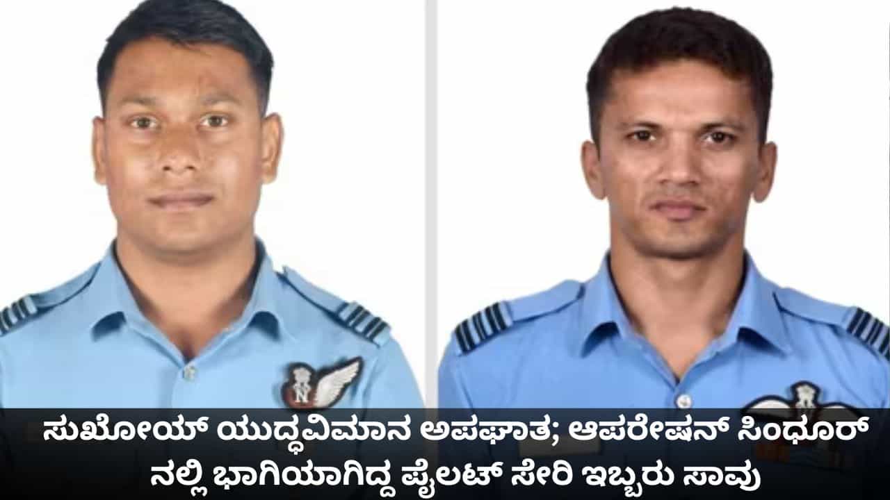 ಸುಖೋಯ್ ಯುದ್ಧವಿಮಾನ ಅಪಘಾತ; ಆಪರೇಷನ್ ಸಿಂಧೂರ್​​ನಲ್ಲಿ ಭಾಗಿಯಾಗಿದ್ದ ಪೈಲಟ್ ಸೇರಿ ಇಬ್ಬರು ಸಾವು