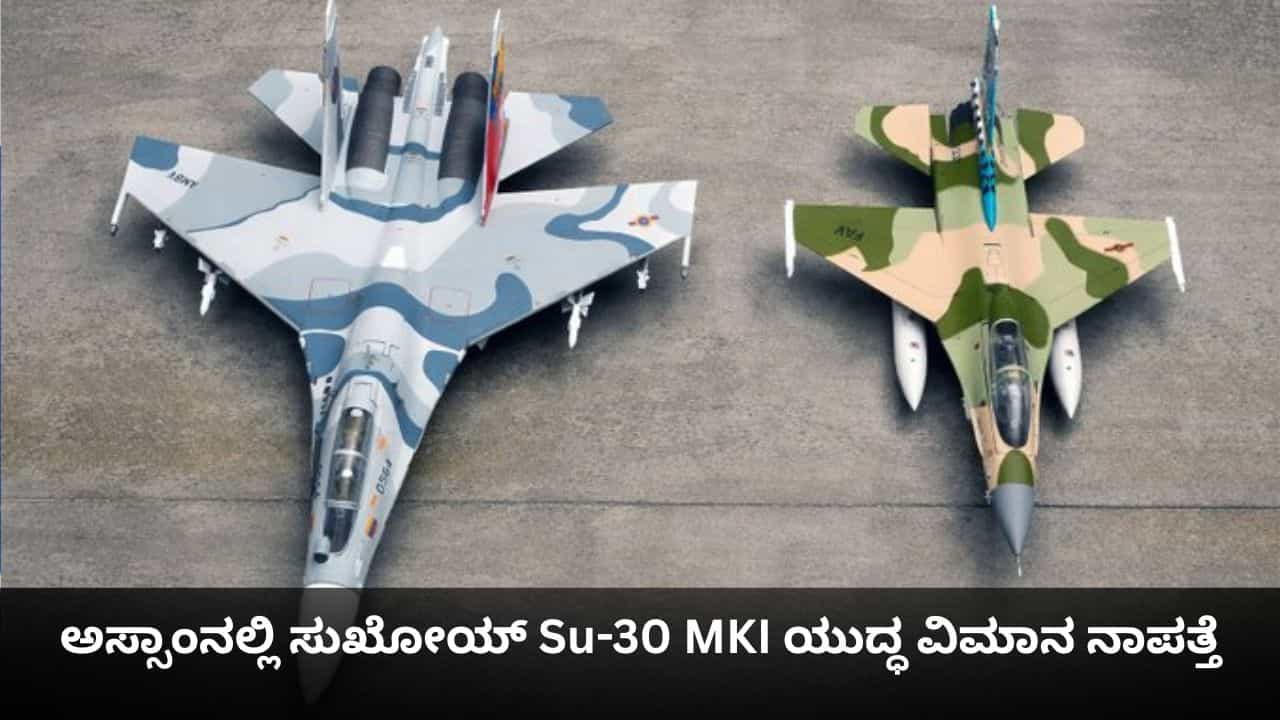 ಅಸ್ಸಾಂನಲ್ಲಿ ಸುಖೋಯ್ Su-30 MKI ಯುದ್ಧ ವಿಮಾನ ನಾಪತ್ತೆ; ಐಎಎಫ್​​ನಿಂದ ಶೋಧ ಕಾರ್ಯಾಚರಣೆ ಆರಂಭ