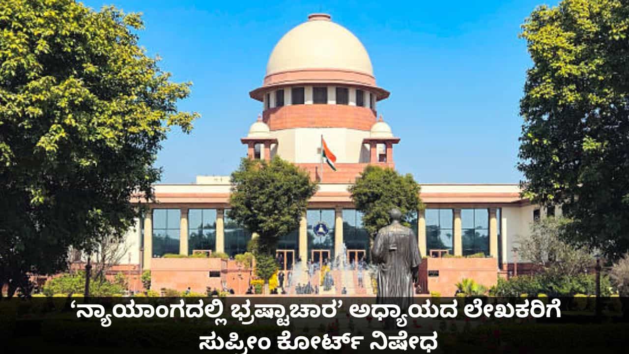 NCERT ಪುಸ್ತಕ ವಿವಾದ; ‘ನ್ಯಾಯಾಂಗದಲ್ಲಿ ಭ್ರಷ್ಟಾಚಾರ’ ಅಧ್ಯಾಯ ಬರೆದ ಲೇಖಕರಿಗೆ ಸುಪ್ರೀಂ ಕೋರ್ಟ್ ನಿಷೇಧ