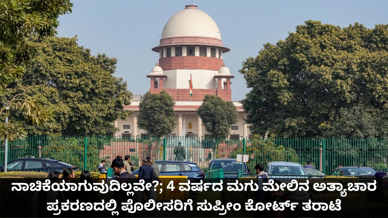 ನಾಚಿಕೆಯಾಗುವುದಿಲ್ಲವೇ?; 4 ವರ್ಷದ ಮಗು ಮೇಲಿನ ಅತ್ಯಾಚಾರ ಪ್ರಕರಣದಲ್ಲಿ ಪೊಲೀಸರಿಗೆ ಸುಪ್ರೀಂ ಕೋರ್ಟ್ ತರಾಟೆ